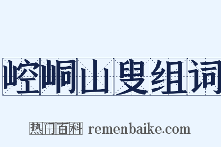 崆峒山叟组词是什么意思的图片